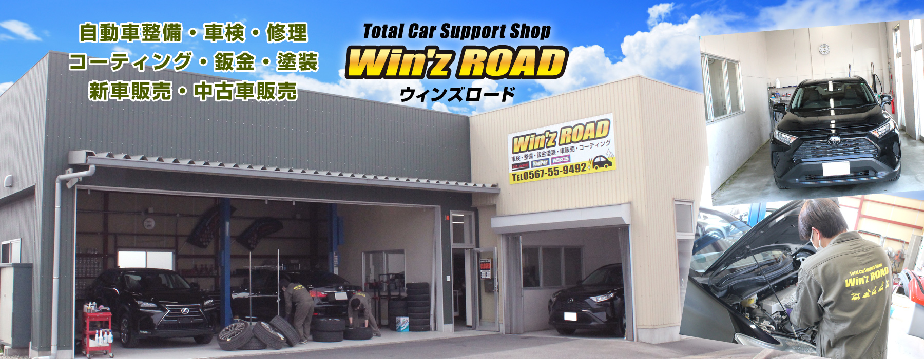 愛知県津島市の自動車整備・修理・車検・販売を行うトータルカーサポートショップ ウィンズロード(Win'z ROAD)