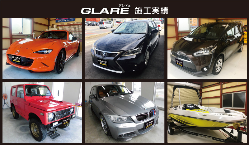 グレア施工実績