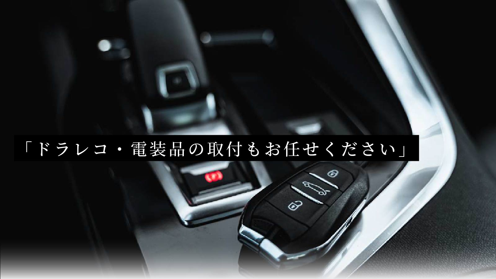 「ドラレコ・電装品の取付もお任せください」